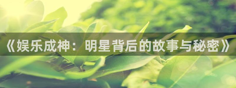 7790必发集团：《娱乐成神：明星背后的故事与秘密》