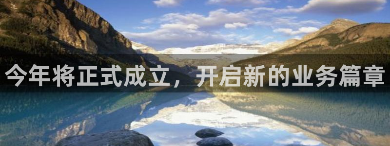 必发集团官网：今年将正式成立，开启新的业务篇章