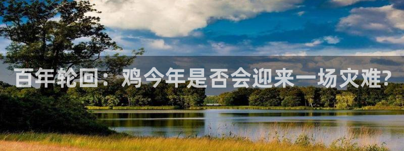 必发集团网站：百年轮回：鸡今年是否会迎来一场灾难?