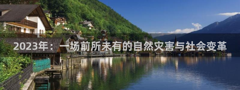 6690必发集团app：2023年：一场前所未有的自然灾害与社会变革