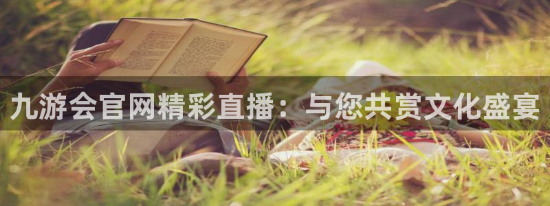 7790cnm必发集团登录：九游会官网精彩直播：与您共赏文化盛宴
