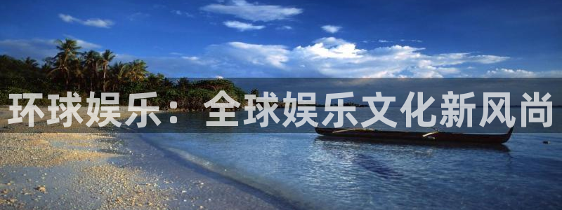 必发集团app7790下载安装：环球娱乐：全球娱乐文化新风尚