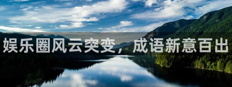 7790必发集团app：娱乐圈风云突变，成语新意百出