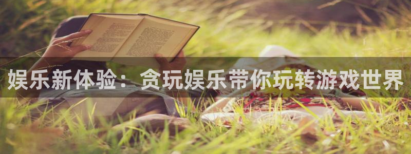 7790必发集团app：娱乐新体验：贪玩娱乐带你玩转游戏世界