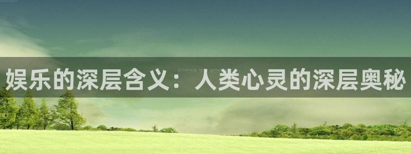 7790必发集团官网：娱乐的深层含义：人类心灵的深层奥秘
