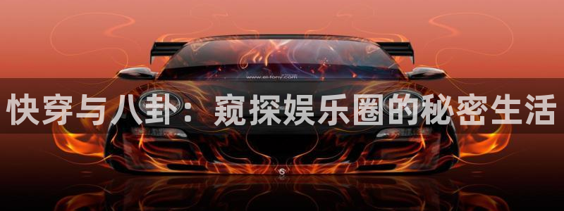 必发集团官网平台：快穿与八卦：窥探娱乐圈的秘密生活
