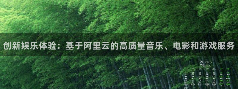 必发集团下载：创新娱乐体验：基于阿里云的高质量音乐、电影和游戏服务