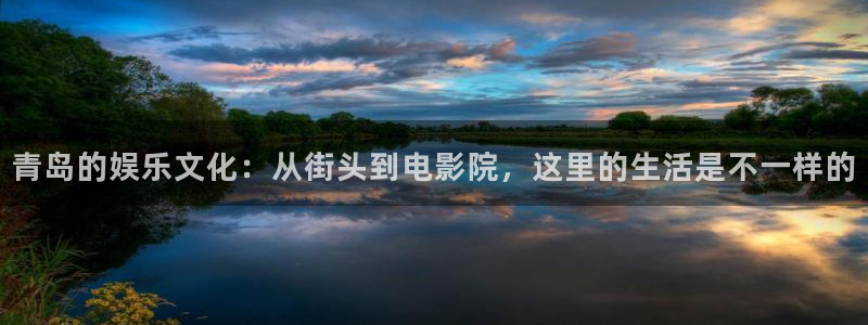 7790cnm必发集团：青岛的娱乐文化：从街头到电影院，这里的生活是不一样的