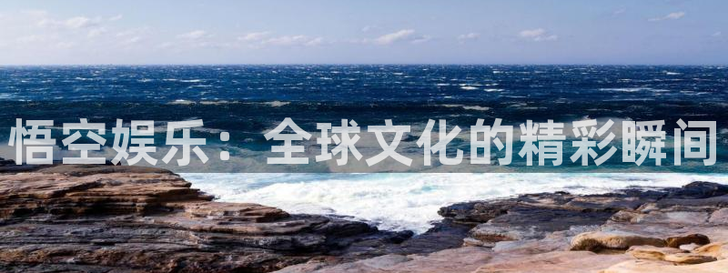 7790必发集团：悟空娱乐：全球文化的精彩瞬间