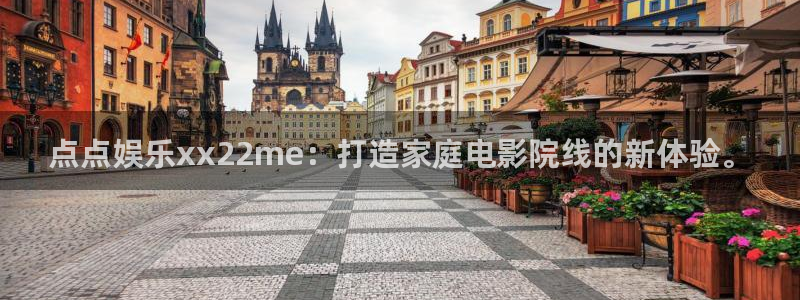 7790必发集团(中国)：点点娱乐xx22me：打造家庭电影院线的新体验。