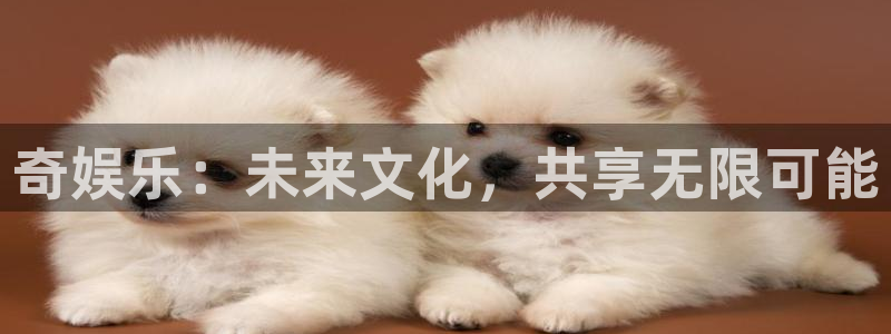 7790必发集团app官网最新版本：奇娱乐：未来文化，共享无限可能