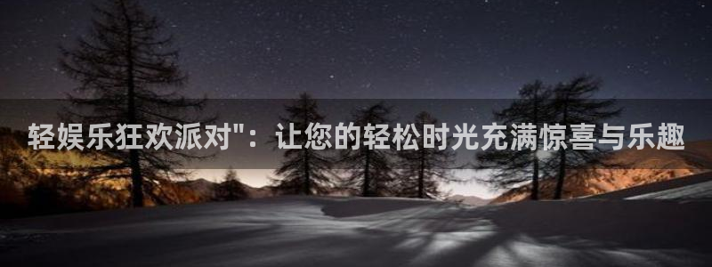 必发集团官网：轻娱乐狂欢派对\