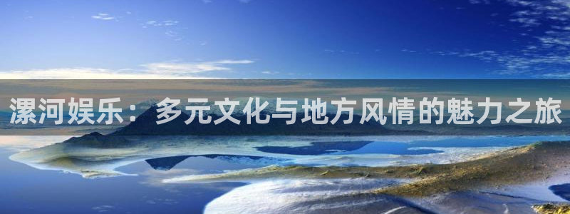 必发集团app下载安装：漯河娱乐：多元文化与地方风情的魅力之旅