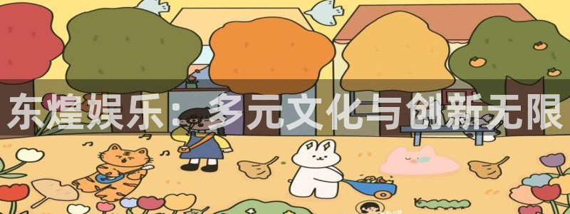 7790cnm必发集团登录：东煌娱乐：多元文化与创新无限